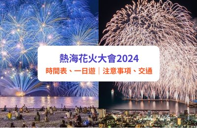 【熱海花火大會2025】熱海煙火大會攻略!日期、地點、時間表|附交通、酒店、一日遊攻略