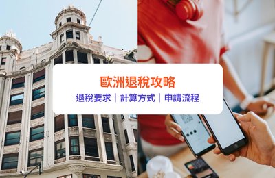 歐洲退稅攻略｜歐洲購物慳錢必學！歐洲退稅流程、退稅方法、退稅率及門檻｜附注意事項及實用貼士