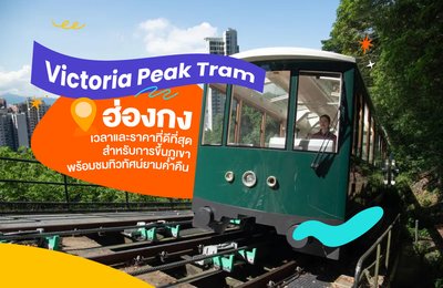 🚃 Victoria Peak Tram ที่ฮ่องกง 》เวลาและราคาที่ดีที่สุด สำหรับการขึ้นภูเขา พร้อมชมทิวทัศน์ยามค่ำคืน🌆✨