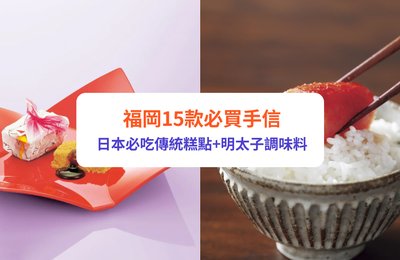 福岡手信15款必買推薦！日本傳統糕點/明太子伴飯/拉麵禮盒
