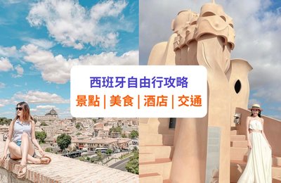 【西班牙自由行】12 大旅遊景點、最佳旅遊時間、交通及住宿推薦 | 巴塞隆拿、馬德里等