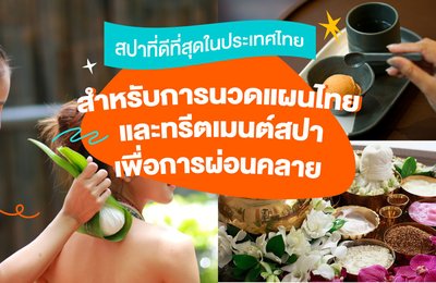 สปาที่ดีที่สุดในประเทศไทย สำหรับการนวดแผนไทยและทรีตเมนต์สปาเพื่อการผ่อนคลาย💆🏻‍♀️🫧