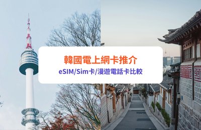 韓國電話卡推薦 | 14款韓國上網卡 sim卡低至$6.1/日!韓國eSIM/Sim卡/漫遊電話卡比較