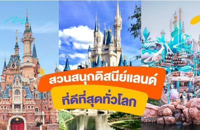 สวนสนุกดิสนีย์แลนด์ที่ดีที่สุดทั่วโลก🎡✨