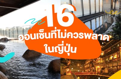 16 ออนเซ็นที่ไม่ควรพลาดในญี่ปุ่น | ออนเซ็นใกล้โตเกียว โอซาก้า และอื่นๆ อีกมากมาย!