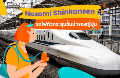 🚅Nozomi Shinkansen | รถไฟหัวกระสุนชั้นนำของญี่ปุ่น🗾