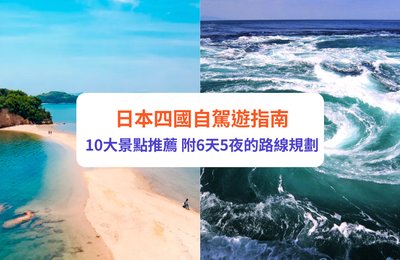 四國自駕遊指南｜四國自由行10大景點推薦！附6天5夜行程路線規劃

