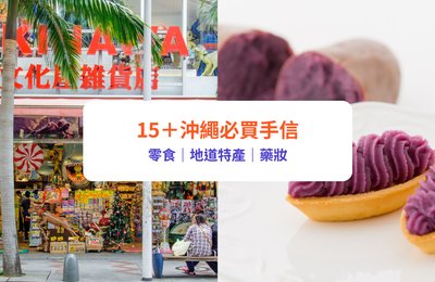 【沖繩手信2025】15+沖繩必買手信推介！人氣手信街、機場手信集合