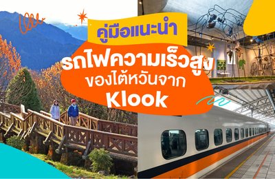 คู่มือแนะนำรถไฟความเร็วสูงของไต้หวันจาก Klook พร้อมเหตุผลสำหรับการเดินทางในครั้งต่อไปของคุณ!