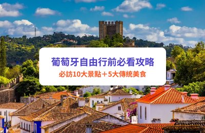 葡萄牙旅遊攻略|10大葡萄牙景點+5大美食推薦!葡萄牙自由行前必讀