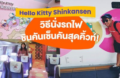 Hello Kitty Shinkansen | วิธีนั่งรถไฟชินคันเซ็นสุดคิ้วท์!