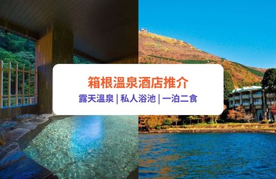 【箱根溫泉酒店】13間人氣箱根溫泉旅館推介!露天溫泉/ 私人浴池/ 一泊二食
