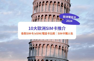 【歐洲電話卡2024】10大歐洲SIM卡推介！歐洲4G 5G eSIM低至$2.7/日｜各款SIM卡/eSIM/電話卡比較