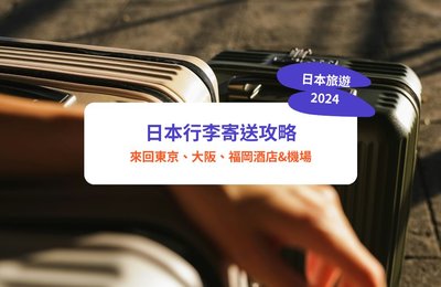 日本行李寄送攻略|大件行李都送得!日本行李運送服務,來回東京、大阪、福岡酒店&機場超方便