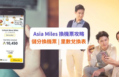 【Asia Miles 換機票攻略】亞洲萬里通儲分換機票教學 + 最新里數兌換表