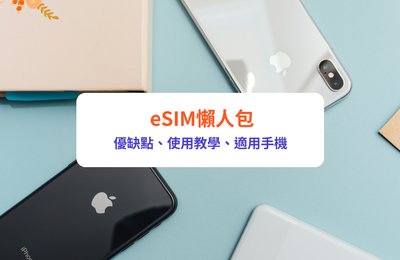 【eSIM懶人包】eSIM點用?和實體SIM卡有何分別?eSIM優點、缺點、使用教學|附eSIM香港適用手機一覧