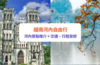 【河內自由行】15大越南河內必訪景點推介｜河內旅遊交通、行程安排懶人包