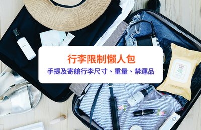 【行李限制】手提及寄艙行李尺寸、重量、禁運品懶人包|HKExpress、國泰等各大航空公司行李須知