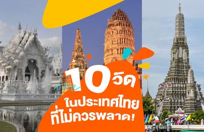 10 วัดในประเทศไทยที่ไม่ควรพลาด! 🙏🏻✨