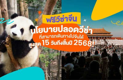 ฟรีวีซ่าจีน | นโยบายปลอดวีซ่าที่สามารถเดินทางไปจีนได้สูงสุด 15 วันถึงสิ้นปี 2568! 🐼🏯