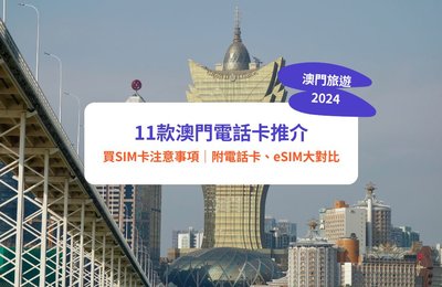 【澳門電話卡2024】11款澳門上網卡電話卡推薦!無限數據SIM卡低至$3.93/日|澳門SIM卡/電話卡/eSIM大比較