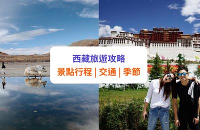【西藏旅遊攻略】10 大自由行景點、行程推介 | 附交通及常見問題