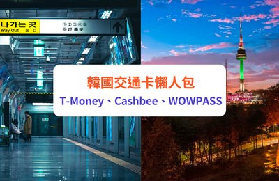 韓國交通卡懶人包 |T-money、Cashbee、WOWPASS功能、特色、使用教學