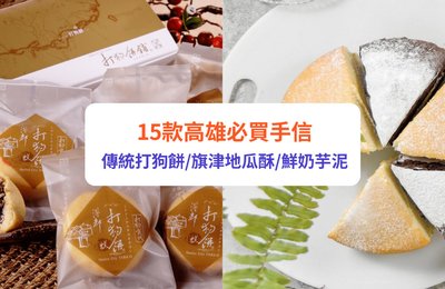 高雄手信2024指南!必買傳統打狗餅、旗津地瓜酥、鮮奶芋泥