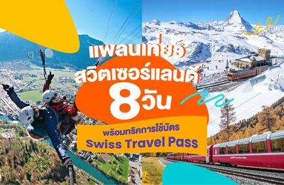 แพลนเที่ยวสวิตเซอร์แลนด์ 8 วัน พร้อมทริคการใช้บัตร Swiss Travel Pass 🚆🗻