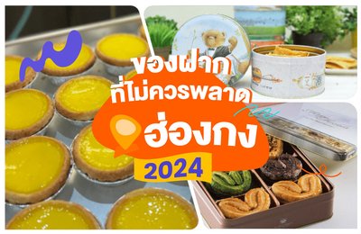 ของฝากที่ไม่ควรพลาดในฮ่องกงปี 2025 | ขนมยอดฮิต 16 รายการ รวมทั้งผลิตภัณฑ์และยาชื่อดังต่างๆ ของฮ่องกง 🥮✨