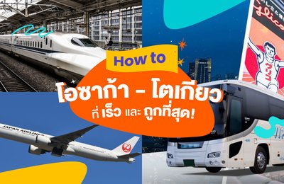 How to โอซาก้า - โตเกียว ที่เร็วและถูกที่สุด! 🚌✨