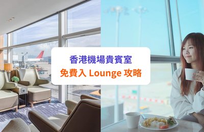 【香港機場貴賓室2026】12大貴賓室設施、位置及收費一覽(附信用卡免費入lounge攻略)