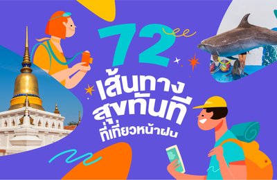 72 เส้นทาง สุขทันทีที่เที่ยวหน้าฝน