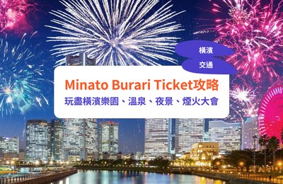 【橫濱交通攻略】橫濱旅遊必備Minato Burari Ticket一日券,暢遊18個橫濱景點!|附東京去橫濱交通方法