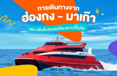 การเดินทางจากฮ่องกง - มาเก๊า | วิธีการซื้อตั๋วเรือเฟอร์รี่และสถานที่ขึ้นเรือ 🛥️✨