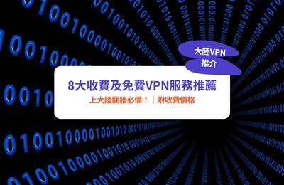 【大陸VPN推介】翻牆必備！8大收費及免費VPN服務推薦｜附收費價格
