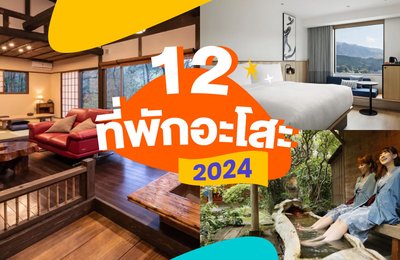 12 ที่พักอะโสะปี 2024 | รวมโรงแรมน่าพักและโรงแรมบ่อน้ำพุร้อน🏨✨