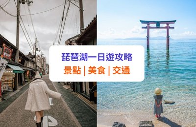 【琵琶湖一日遊】10 大景點、美食及行程推介 | 附交通攻略