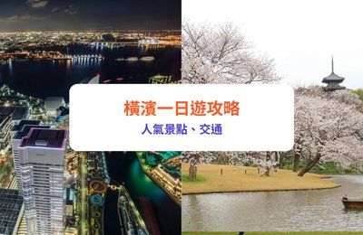 【橫濱一日遊】高達/紅磚倉庫/纜車!10大必去景點|附東京橫濱交通