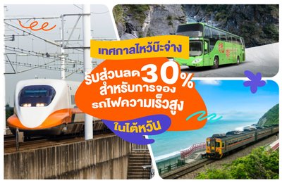 เทศกาลไหว้บ๊ะจ่าง รับส่วนลด 30% สำหรับการจองรถไฟความเร็วสูงในไต้หวัน