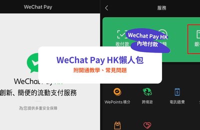 【WeChat Pay HK內地付款】WeChat Pay HK懶人包|附開通教學、常見問題