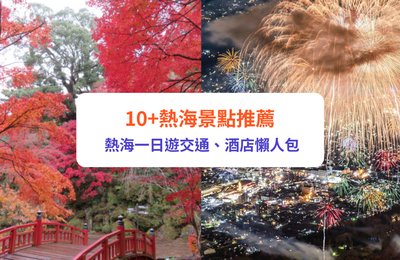 熱海自由行攻略|10+熱海景點推薦!熱海一日遊交通、酒店懶人包
