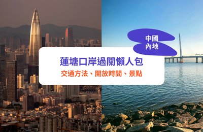 蓮塘口岸過關懶人包｜蓮塘口岸5大交通方法、開放時間、景點
