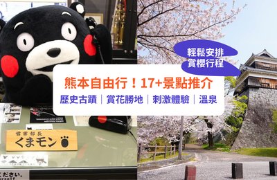 熊本景點2024｜熊本自由行旅遊行程安排！17+熊本景點／觀光／特色體驗
