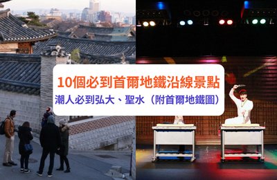 首爾地鐵圖｜首爾地鐵沿線景點10選　潮人必到明洞 / 弘大 / 聖水