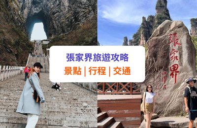 【張家界旅遊攻略】10 大自由行景點、行程推介 | 附交通及常見問題