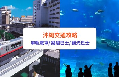 沖繩交通懶人包|日本沖繩鐵路/路線巴士/觀光巴士全攻略