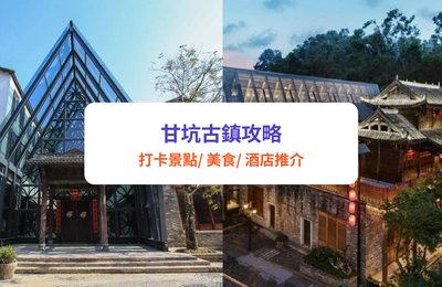 【甘坑古鎮】深圳免費景點!甘坑古鎮一日遊景點、美食及酒店推介 | 附交通攻略