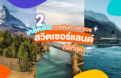 2 เคล็ดลับ การเดินทางสำรวจสวิตเซอร์แลนด์ที่ดีที่สุด!