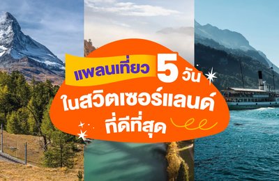 แพลนเที่ยว 5 วันในสวิตเซอร์แลนด์ที่ดีที่สุด สำหรับการผจญภัยที่น่าตื่นเต้น